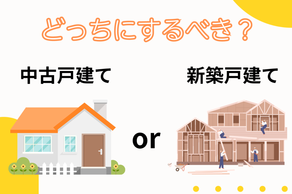 【福岡市】戸建ては中古と新築どっちがお得？相場の比較やおすすめの街を紹介