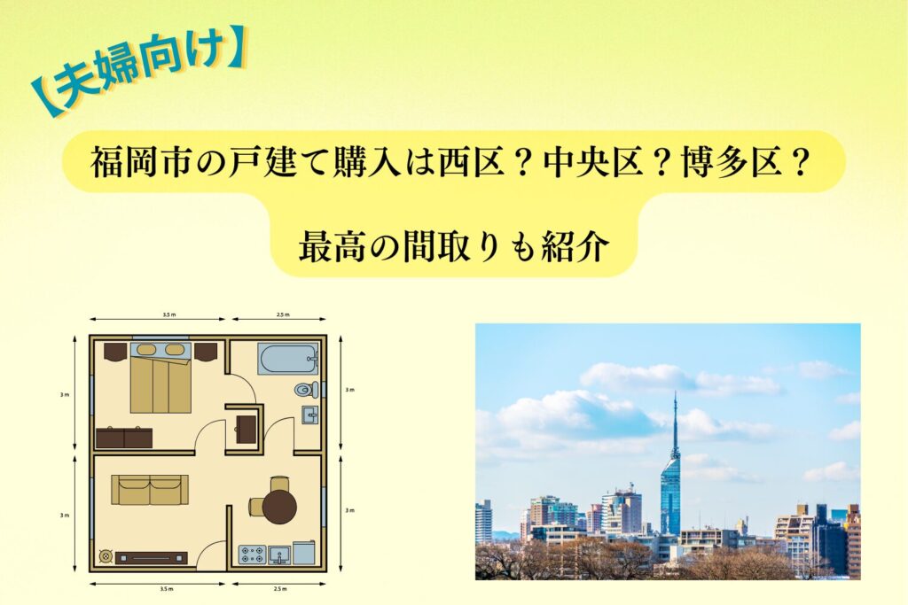 【夫婦向け】福岡市の戸建て購入は西区？中央区や博多区？最高の間取りも紹介