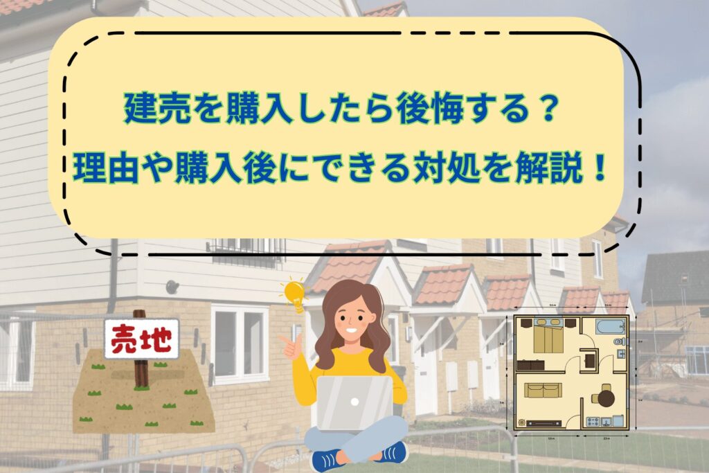 【福岡市】建売を購入したら後悔する？理由や購入後にできる対処を解説！