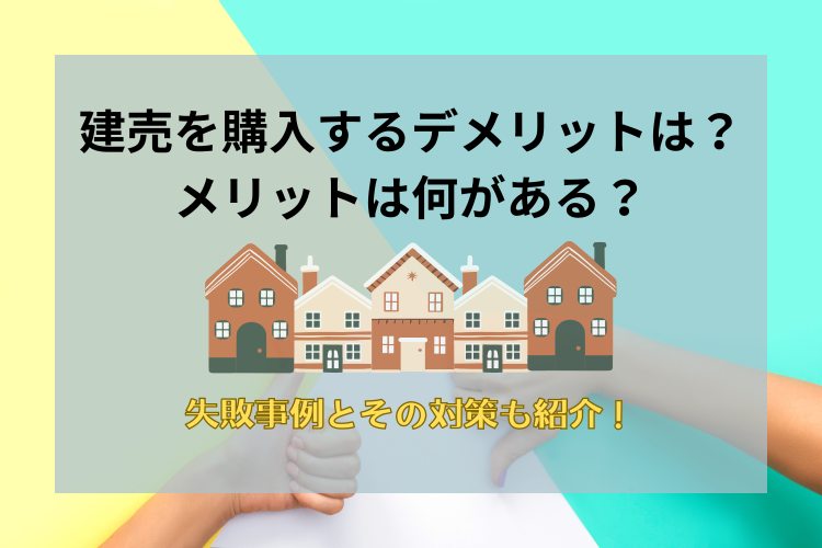 福岡市で建売を購入するデメリットとは？失敗事例や間取りの不満解消などを解説