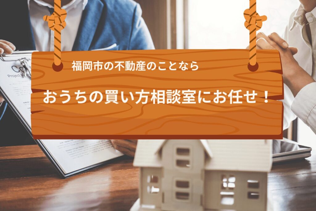 福岡市の注文住宅・建売・一戸建ての不動産はおうちの買い方相談室！