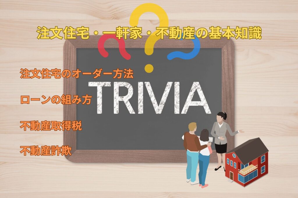 注文住宅・一軒家・不動産の基本知識をご紹介！