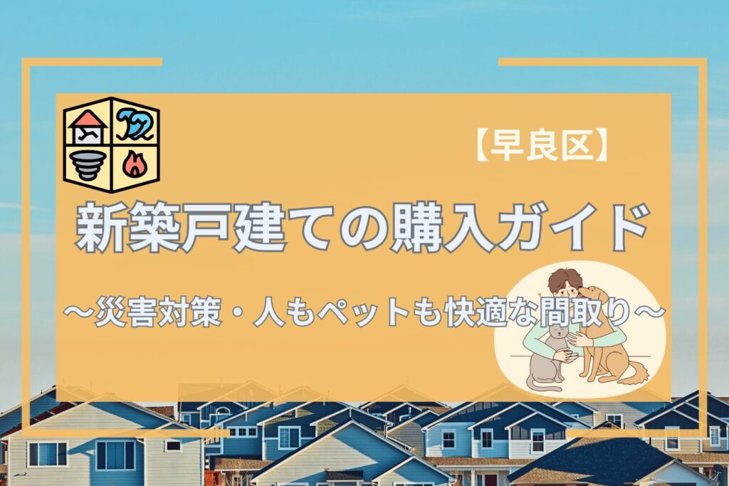 【福岡市早良区】新築戸建ての購入ガイド｜災害対策・人もペットも快適な間取りを解説